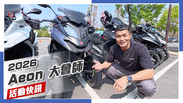 [IN新聞] 宏橘大賽？！2026 Aeontek宏佳騰大會師！